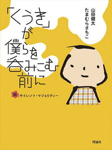 「くうき」が僕らを呑みこむ前に 脱サイレント・マジョリティー/山田健太/たまむらさちこ【3000円以上送料無料】