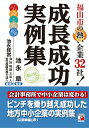 福山市の熱い企業32社!成長成功実例集 福山発/池永章/池永経営会計税理士法人/池永経営社会保険労務士法人【3000円以上送料無料】