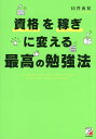 資格を稼ぎに変える最高の勉強法/臼井由妃【3000円以上送料無料】