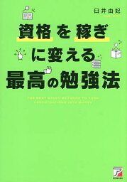 資格を稼ぎに変える最高の勉強法／臼井由妃【3000円以上送料無料】