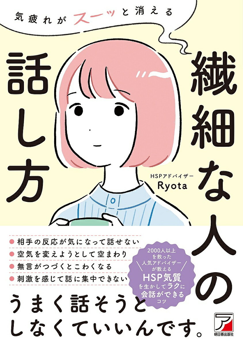 気疲れがスーッと消える繊細な人の話し方／Ryota【3000円以上送料無料】