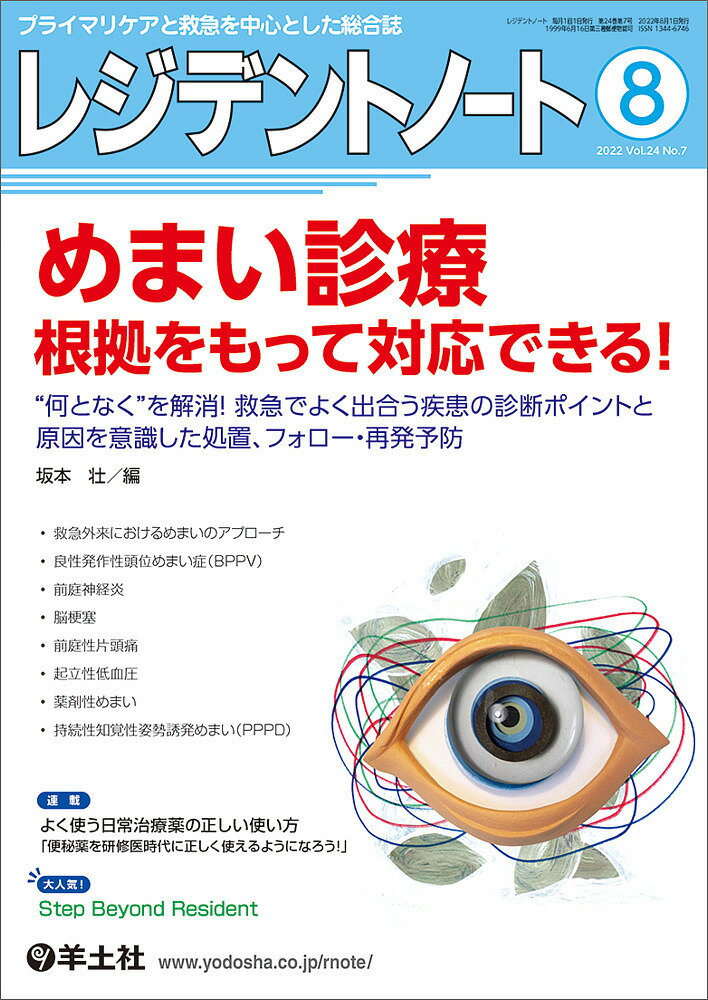 レジデントノート プライマリケアと救急を中心とした総合誌 Vol.24No.7(2022-8)【3000円以上送料無料】