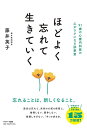 ほどよく忘れて生きていく 91歳の心療内科医の心がラクになる診察室/藤井英子【3000円以上送料無料】
