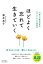 ほどよく忘れて生きていく 91歳の心療内科医の心がラクになる診察室／藤井英子【3000円以上送料無料】