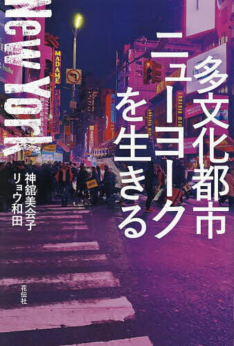多文化都市ニューヨークを生きる/神舘美会子/リョウ和田【3000円以上送料無料】