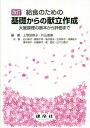 給食のための基礎からの献立作成 大量調理の基本から評価まで/上地加容子/片山直美/石川英子【3000円以上送料無料】