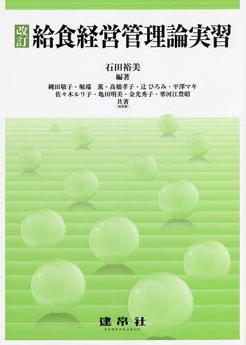 給食経営管理論実習／石田裕美／縄田敬子【3000円以上送料無料】