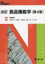 食品機能学/青柳康夫/有田政信【3000円以上送料無料】