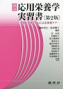 応用栄養学実習書 PDCAサイクルによる栄養ケア/柳沢幸江/松井幾子/岸昌代【3000円以上送料無料】