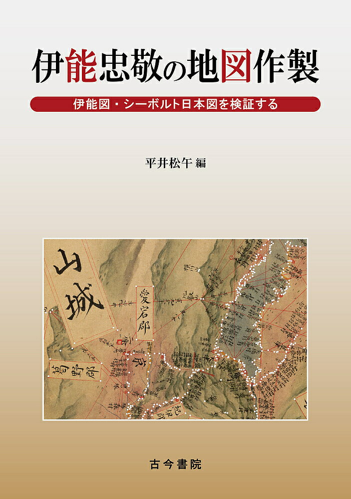 伊能忠敬の地図作製 伊能図・シーボルト日本図を検証する／平井松午【3000円以上送料無料】