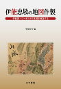 伊能忠敬の地図作製 伊能図・シーボルト日本図を検証する/平井松午【3000円以上送料無料】