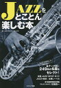 JAZZをとことん楽しむ本 各テーマ別に249枚の名盤をセレクト!/JAZZをとことん楽しむ会【3000円以上送料無料】