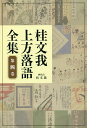桂文我上方落語全集 第4巻/桂文我【3000円以上送料無料】