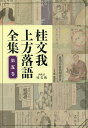 桂文我上方落語全集 第5巻/桂文我【3000円以上送料無料】