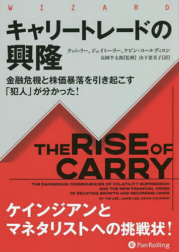 キャリートレードの興隆 金融危機と株価暴落を引き起こす「犯人」が分かった!／ティム・リー／ジェイミー・リー／ケビン・コールディロン【3000円以上送料無料】