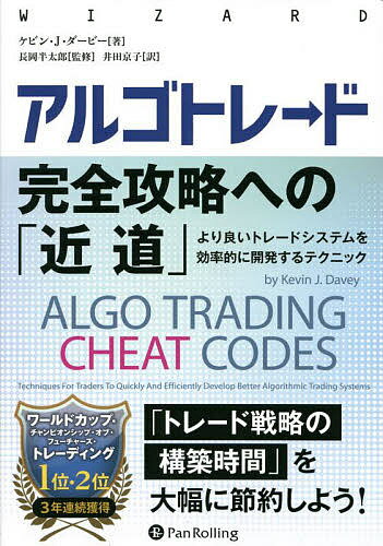 アルゴトレード完全攻略への「近道」 より良いトレードシステムを効率的に開発するテクニック／ケビン・J・ダービー／長岡半太郎／井田京子