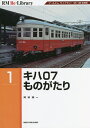 キハ07ものがたり アールエムライブラリー35・36復刻版/岡田誠一【3000円以上送料無料】