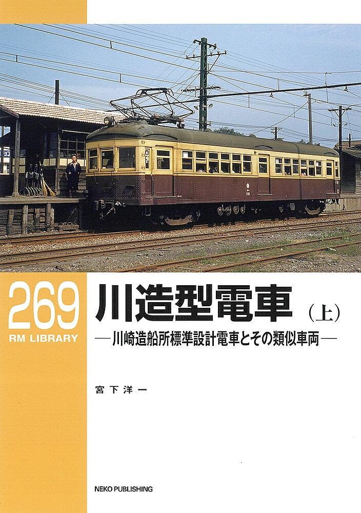 川造型電車 川崎造船所標準設計電車とその類似車両 上／宮下洋一【3000円以上送料無料】