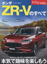 ホンダZR-Vのすべて【3000円以上送料無料】