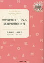 知的障害をもつ子どもの発達的理解と支援/狗巻修司/小槻智彩【3000円以上送料無料】
