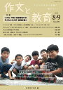 作文と教育 No.899(2022年8・9月号)/日本作文の会常任委員会【3000円以上送料無料】