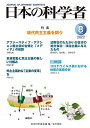 日本の科学者 Vol.57No.8(2022-8)/日本科学者会議【3000円以上送料無料】