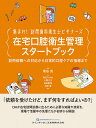 集まれ!訪問歯科衛生士ビギナーズ在宅口腔衛生管理スタートブック 訪問依頼への対応から日常的口腔ケアの指導まで/菊谷武/有友たかね/十時久子【3000円以上送料無...