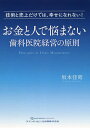 お金と人で悩まない歯科医院経営の原則 技術と売上だけでは、幸せになれない!/坂本佳昭【3000円以上送料無料】