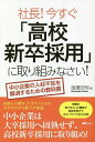 社長!今すぐ「高校新卒採用」に取り組みなさい! 中小企業の人材不足を解消するための教科書/渡邉宏明【3000円以上送料無料】
