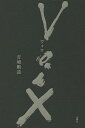 Voix/吉増剛造【3000円以上送料無料】