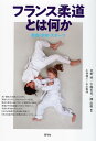 フランス柔道とは何か 教育・学校・スポーツ/星野映/中嶋哲也/磯直樹【3000円以上送料無料】
