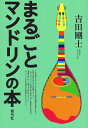 まるごとマンドリンの本/吉田剛士【3000円以上送料無料】