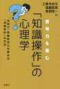 思考力を育む「知識操作」の心理学 活用力・問題解決力を高める「知識変形」の方法／工藤与志文／進藤聡彦／麻柄啓一【3000円以上送料無料】