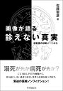 画像が語る診えない真実 読影医の診断ノートから／佐藤俊彦【3000円以上送料無料】