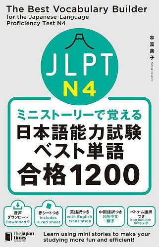 JLPT N4ミニストーリーで覚える日本語能力試験ベスト単語合格1200／林富美子【3000円以上送料無料】
