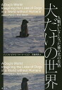 犬だけの世界 人類がいなくなった後の犬の生活／ジェシカ・ピアス／マーク・ベコフ／吉嶺英美【3000円以上送料無料】