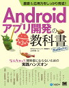 Androidアプリ開発の教科書 基礎&応用力をしっかり育成! なんちゃって開発者にならないための実践ハンズオン/齊藤新三/山田祥寛【3000円以上送料無料】