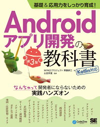 Androidアプリ開発の教科書 基礎&応用力をしっかり育成! なんちゃって開発者にならないための実践ハンズオン／齊藤新三／山田祥寛【3000円以上送料無料】