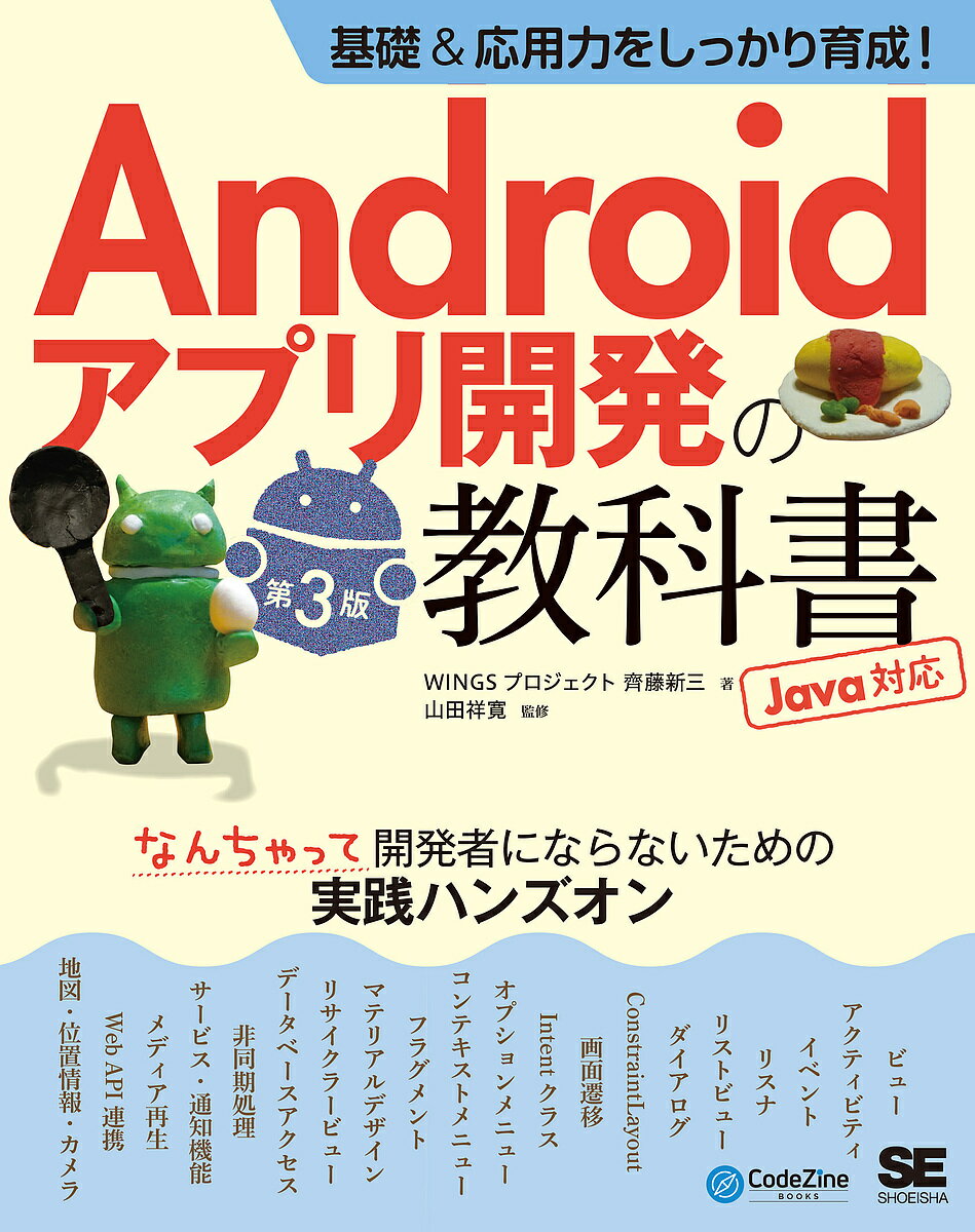 Androidアプリ開発の教科書 基礎 応用力をしっかり育成 なんちゃって開発者にならないための実践ハンズオン／齊藤新三／山田祥寛【3000円以上送料無料】