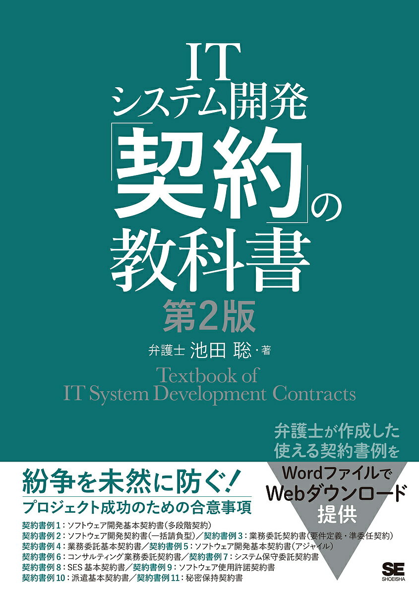 ITシステム開発「契約」の教科書／池田聡【3000円以上送料無料】