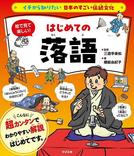 絵で見て楽しい!はじめての落語／櫻庭由紀子／三遊亭楽松【3000円以上送料無料】