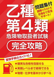 乙種第4類危険物取扱者試験完全攻略【3000円以上送料無料】