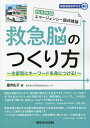 救急脳のつくり方 主訴別にキーワードを身につける!/望月礼子【3000円以上送料無料】