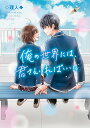 俺の世界には、君さえいればいい。/◇理人◆【3000円以上送料無料】