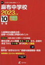 麻布中学校 10年間入試傾向を徹底分析・【3000円以上送料無料】