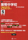 巣鴨中学校 5年間入試傾向を徹底分析・合【3000円以上送料無料】