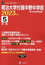 明治大学付属中野中学校 5年間入試傾向を【3000円以上送料無料】