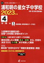 浦和明の星女子中学校 4年間+1年間入試【3000円以上送料無料】