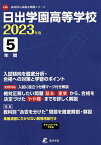 日出学園高等学校 5年間入試傾向を徹底分【3000円以上送料無料】