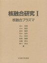 核融合研究 1/池上英雄【3000円以上送料無料】